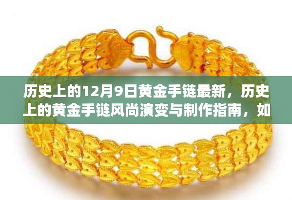 歷史上的黃金手鏈風(fēng)尚演變與制作指南，從初學(xué)者到進(jìn)階用戶的最新款黃金手鏈DIY教程