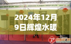 輝煌水暖潔具售后，專業(yè)服務升級與未來展望（2024年12月9日）
