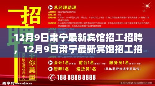 12月9日肅寧最新賓館招工招聘全面解析，特性、體驗、競品對比及用戶群體深度分析