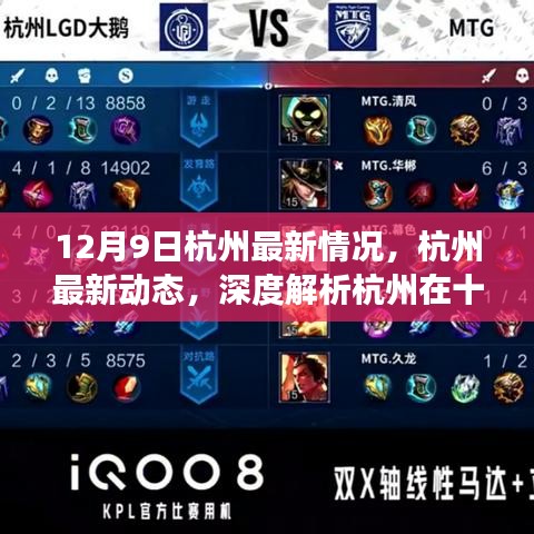 深度解析，杭州最新動態與十二月九日發展狀況