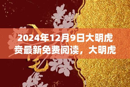 大明虎賁深度閱讀與體驗評測，最新免費閱讀指南（2024年12月9日）