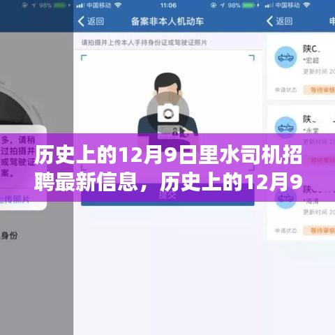 歷史上的12月9日里水司機招聘最新解讀，特性、體驗、競品對比及用戶群體分析全解析