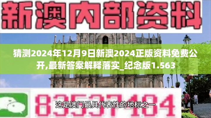 猜測2024年12月9日新澳2024正版資料免費公開,最新答案解釋落實_紀念版1.563