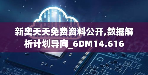 新奧天天免費資料公開,數據解析計劃導向_6DM14.616