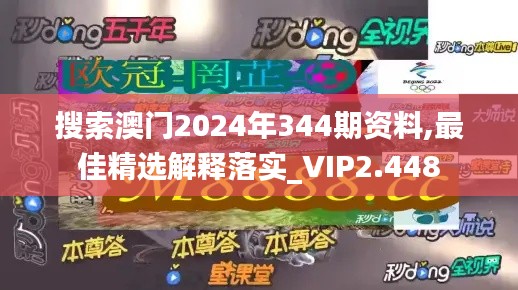 搜索澳門2024年344期資料,最佳精選解釋落實(shí)_VIP2.448