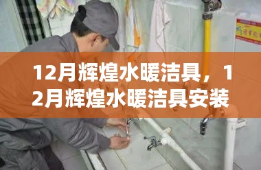 12月輝煌水暖潔具安裝指南，一步步成為行家