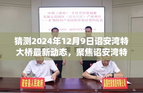 聚焦詔安灣特大橋，展望2024年12月9日的最新動態