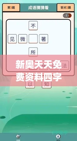 新奧天天免費(fèi)資料四字成語344期,徹底解答解釋落實(shí)_安卓3.688