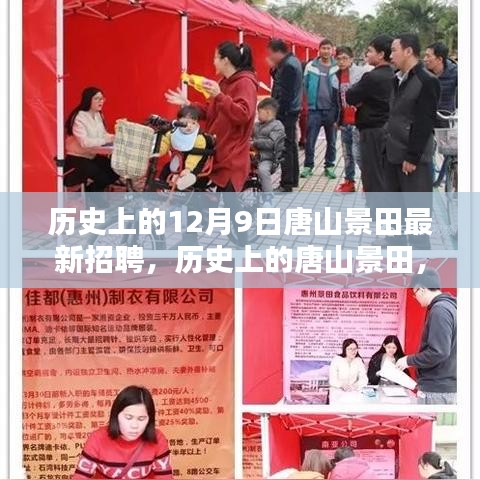 探尋唐山景田人才盛宴，歷史上的十二月九日最新招聘動態