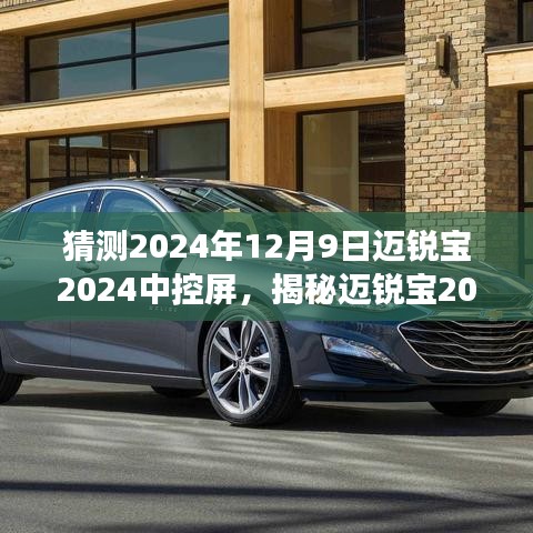 揭秘邁銳寶2024中控屏，未來科技的預見與猜想，展望2024年12月9日升級新動向