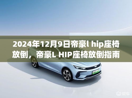 帝豪L HIP座椅放倒詳解，指南、深度解析與實用案例