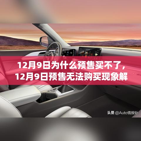 12月9日預售無法購買現象解析，原因、影響與探討