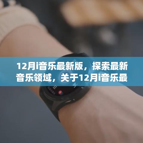 全面解讀，最新12月i音樂版本，探索音樂領(lǐng)域的新篇章