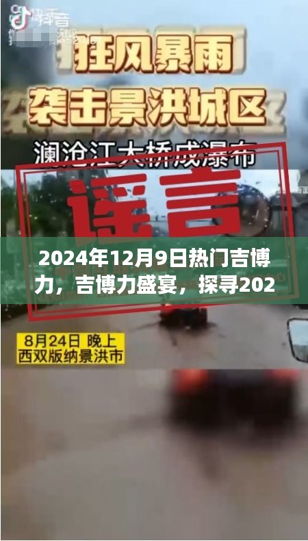 探尋吉博力盛宴，探尋2024年12月9日熱門吉博力的魅力之旅