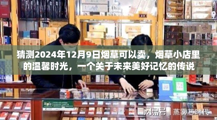 未來煙草銷售展望，煙草小店的溫馨時光，美好記憶傳說