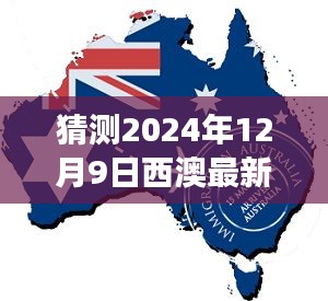 深度評(píng)測(cè)與介紹，預(yù)測(cè)未來(lái)西澳移民政策走向（2024年視角，聚焦最新移民政策解讀）