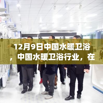 中國水暖衛浴行業變革與創新前行觀察窗口，12月9日深度解析