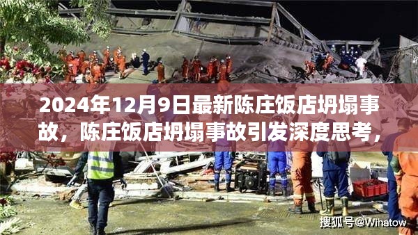陳莊飯店坍塌事故引發(fā)深度思考，責任、預防與公眾立場