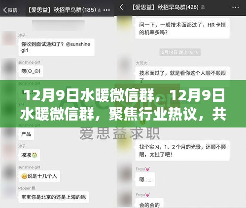聚焦熱議，水暖行業(yè)未來(lái)趨勢(shì)探討微信群活動(dòng)開(kāi)啟