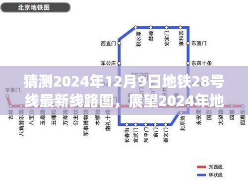獨(dú)家解析，展望與猜測2024年地鐵28號線最新線路圖