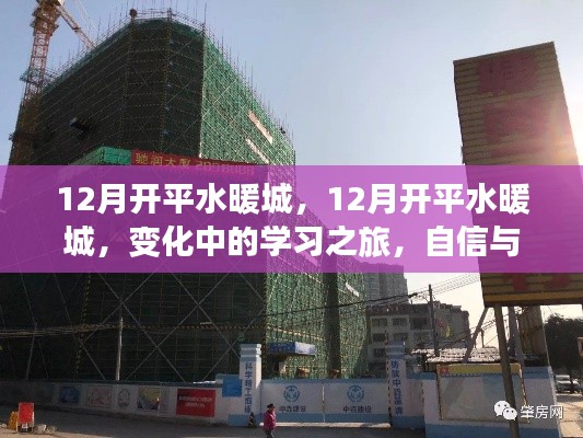 12月開平水暖城，變化中的學習之旅，鑄就自信與成就感的源泉