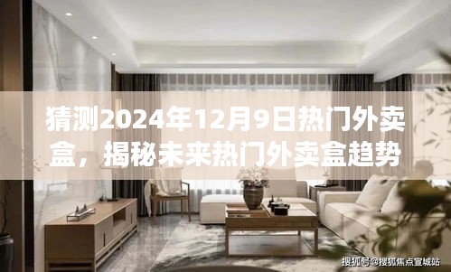 揭秘未來趨勢，預(yù)測2024年熱門外賣盒展望，外賣盒趨勢揭秘！