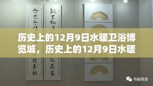 歷史上的12月9日水暖衛浴博覽城，深度評測與介紹