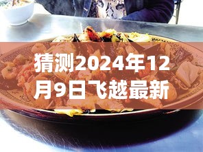 探秘最新美食天堂，飛越特色小店的奇遇記，揭秘小巷深處的隱藏美食天堂（2024年12月9日版）