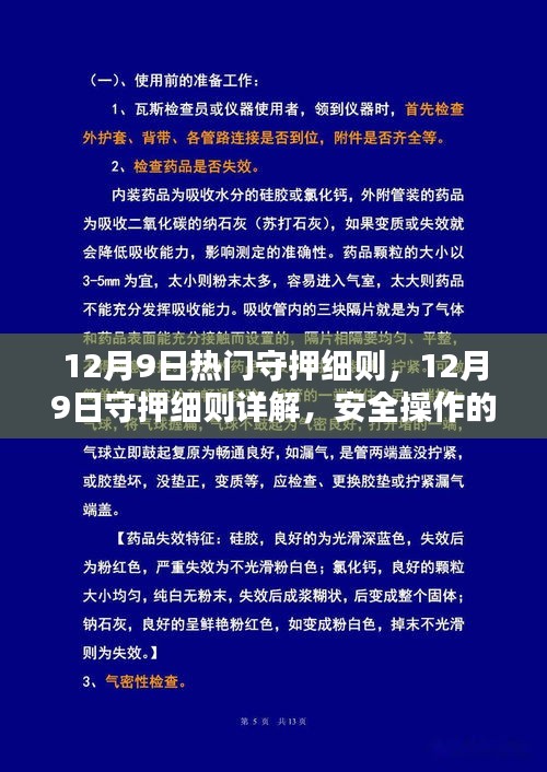 12月9日守押細則詳解，安全操作三大要點及熱門守押指南