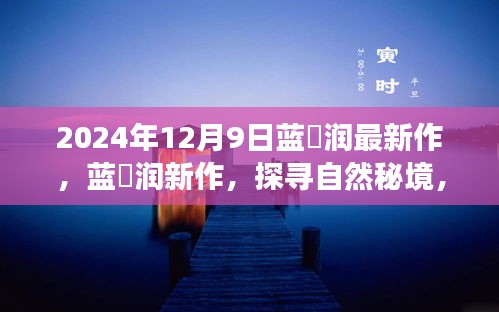 藍(lán)沢潤(rùn)探尋自然秘境，一場(chǎng)心靈之旅的新作發(fā)布