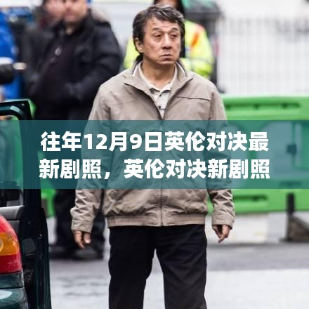 英倫對決新劇照展現(xiàn)變化、學習與自信的力量背后的故事揭秘