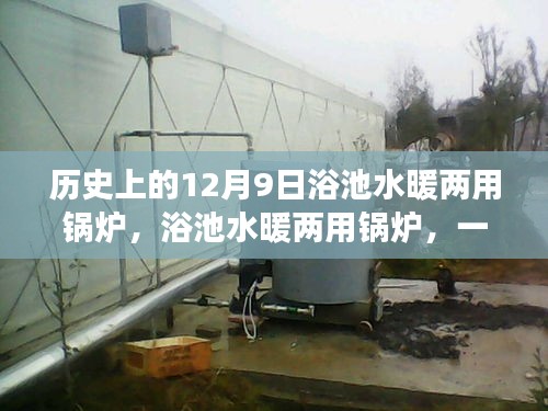 浴池水暖兩用鍋爐，心靈之旅啟程的溫暖起點