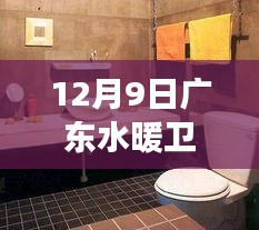 廣東水暖衛浴之旅，探尋內心寧靜與自然微笑的一天