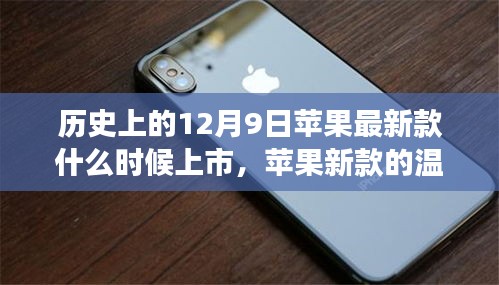 蘋果新款溫暖上市日，友誼與期待的溫馨故事，歷史上的今天揭秘蘋果新品上市時(shí)刻