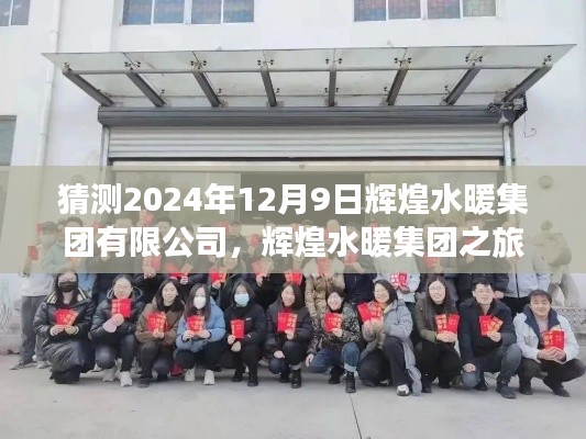 輝煌水暖集團之旅，探尋自然美景，啟程于心靈洗滌的啟程日