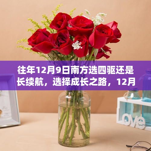 成長之路，南方四驅與長續航的選擇，揚帆起航！