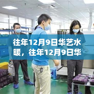 回顧與展望，華藝水暖品質(zhì)服務(wù)的堅(jiān)守與創(chuàng)新之路（日期，往年12月9日）