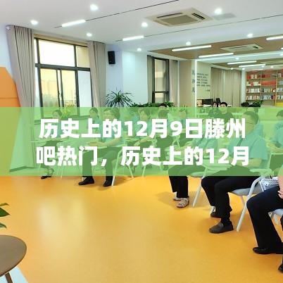 歷史上的12月9日滕州吧熱門事件深度解析，獨(dú)特視角窺探熱門話題