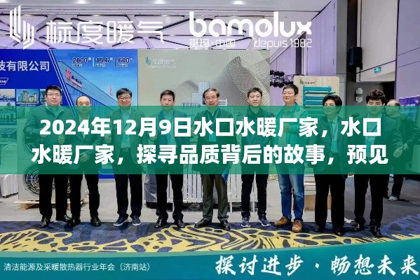 水口水暖廠家，品質(zhì)背后的故事與未來行業(yè)領(lǐng)軍者的展望（探尋水暖行業(yè)前沿趨勢）
