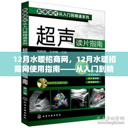 12月水暖招商網(wǎng)全方位指南，從新手到精通