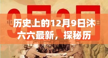 探秘歷史中的12月9日，沐六六的隱匿小巷特色小店之旅