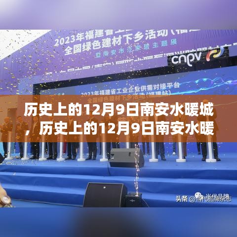 南安水暖城，輝煌歷程與今日繁榮——?dú)v史上的十二月九日回顧