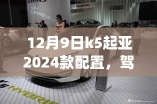 K5起亞2024款配置揭秘，駕馭未來，共舞變革之舞，展現自信與成就感