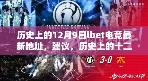 歷史上的十二月九日，電競情緣的溫馨日常與Lbet電競最新地址揭秘