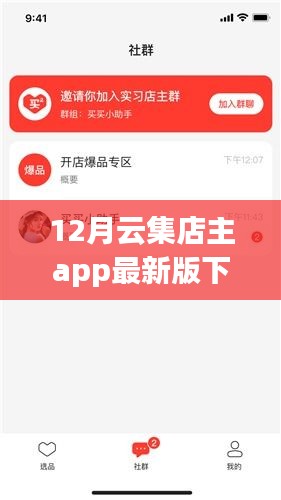 科技風(fēng)潮來襲，12月云集店主APP最新版重塑智能生活體驗(yàn)，下載開啟新篇章