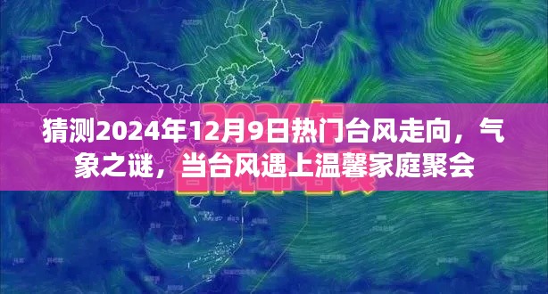 揭秘氣象之謎，臺風走向預測與溫馨家庭聚會的影響