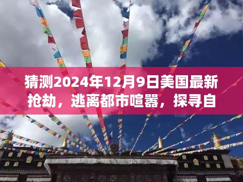 心靈之旅，逃離都市喧囂，探尋自然美景——美國最新搶劫之旅（預測2024年12月9日）