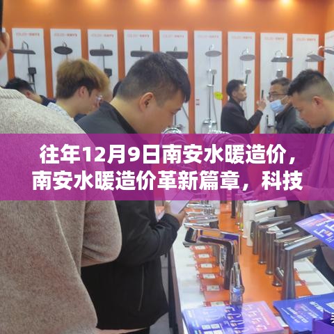 南安水暖造價(jià)革新篇章，科技重塑行業(yè)，智能生活新紀(jì)元體驗(yàn)