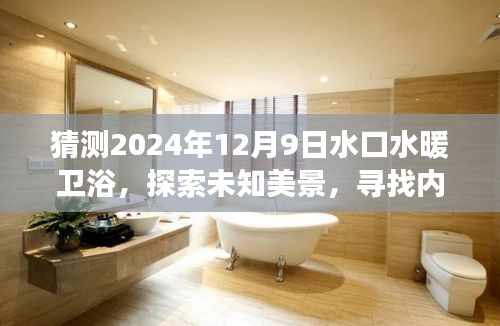水口水暖衛浴之旅，探索未知美景，內心平靜的猜想與啟程（2024年12月9日）