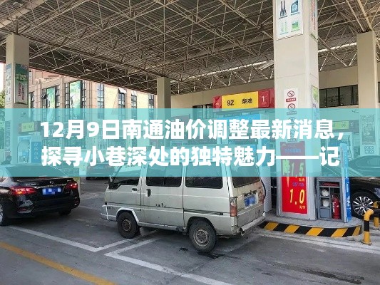南通油價調整最新消息與驚喜小店的獨特魅力探索